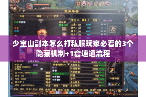 少室山副本怎么打私服玩家必看的3个隐藏机制+1套速通流程