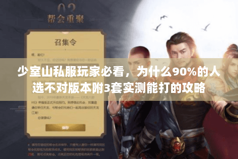 少室山私服玩家必看，为什么90%的人选不对版本附3套实测能打的攻略