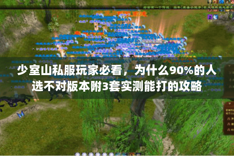 少室山私服玩家必看，为什么90%的人选不对版本附3套实测能打的攻略