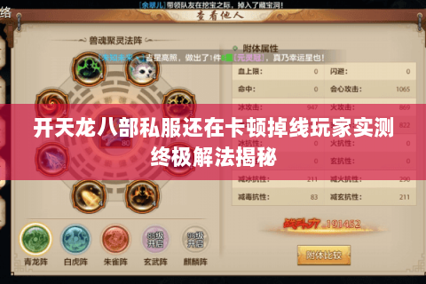 开天龙八部私服还在卡顿掉线玩家实测终极解法揭秘 开天龙八部私服还在卡顿掉线玩家实测终极解法揭秘