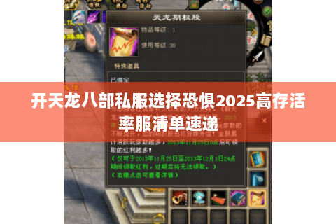 开天龙八部私服选择恐惧2025高存活率服清单速递 开天龙八部私服选择恐惧2025高存活率服清单速递