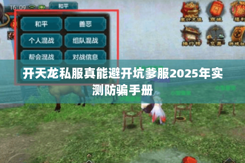 开天龙私服真能避开坑爹服2025年实测防骗手册 开天龙私服真能避开坑爹服2025年实测防骗手册