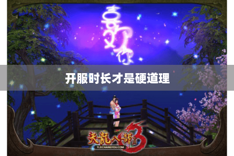 开服时长才是硬道理 开服时长才是硬道理