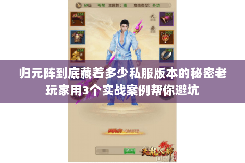 归元阵到底藏着多少私服版本的秘密老玩家用3个实战案例帮你避坑 归元阵到底藏着多少私服版本的秘密老玩家用3个实战案例帮你避坑