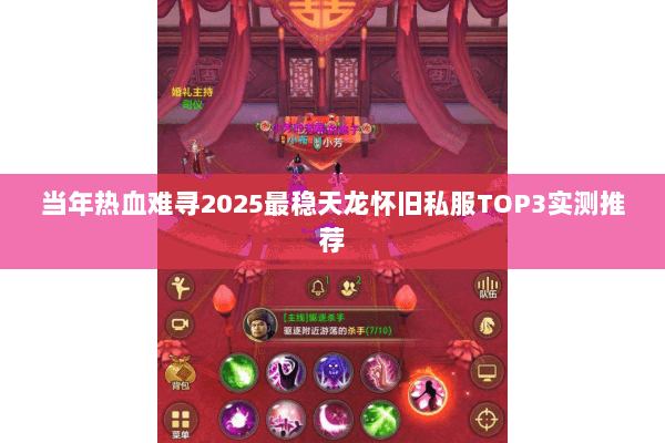 当年热血难寻2025最稳天龙怀旧私服TOP3实测推荐 当年热血难寻2025最稳天龙怀旧私服TOP3实测推荐