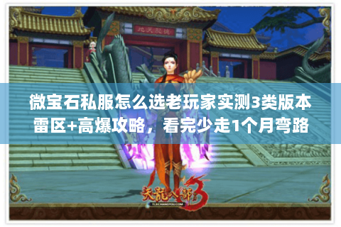 微宝石私服怎么选老玩家实测3类版本雷区+高爆攻略,看完少走1个月弯路 微宝石私服怎么选老玩家实测3类版本雷区+高爆攻略,看完少走1个月弯路