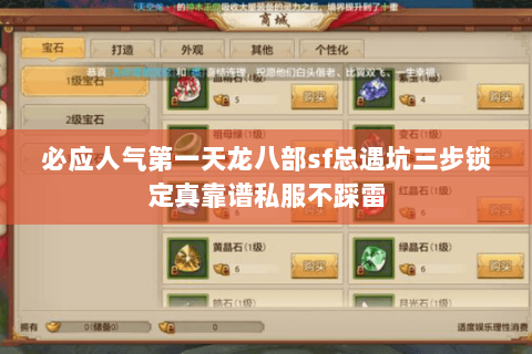 必应人气第一天龙八部sf总遇坑三步锁定真靠谱私服不踩雷 必应人气第一天龙八部sf总遇坑三步锁定真靠谱私服不踩雷