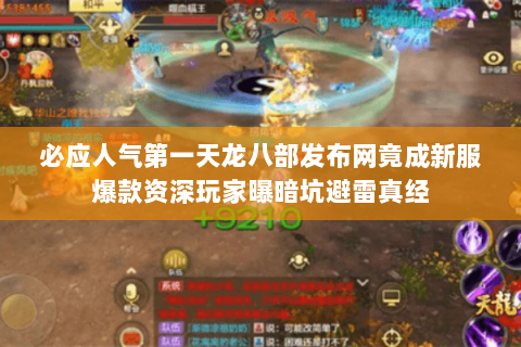 必应人气第一天龙八部发布网竟成新服爆款资深玩家曝暗坑避雷真经 必应人气第一天龙八部发布网竟成新服爆款资深玩家曝暗坑避雷真经