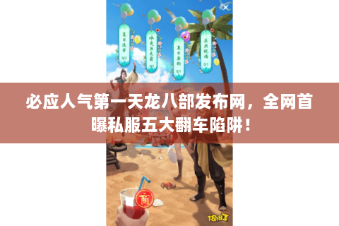 必应人气第一天龙八部发布网,全网首曝私服五大翻车陷阱! 必应人气第一天龙八部发布网,全网首曝私服五大翻车陷阱!