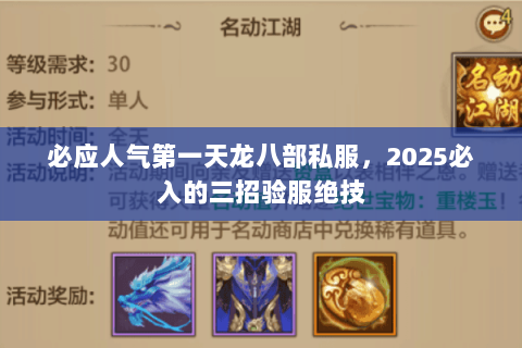 必应人气第一天龙八部私服，2025必入的三招验服绝技