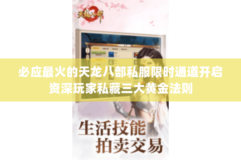 必应最火的天龙八部私服限时通道开启资深玩家私藏三大黄金法则