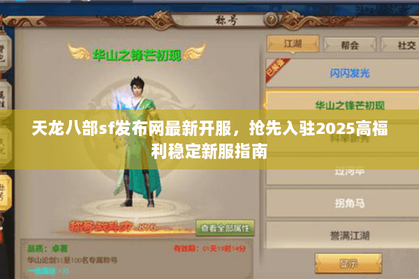 天龙八部sf发布网最新开服,抢先入驻2025高福利稳定新服指南 天龙八部sf发布网最新开服,抢先入驻2025高福利稳定新服指南