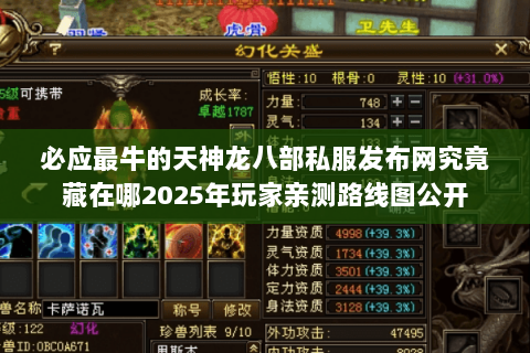 必应最牛的天神龙八部私服发布网究竟藏在哪2025年玩家亲测路线图公开 必应最牛的天神龙八部私服发布网究竟藏在哪2025年玩家亲测路线图公开