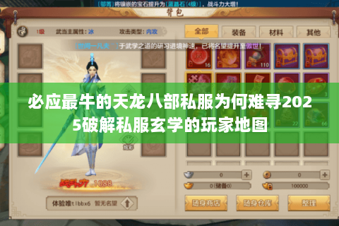 必应最牛的天龙八部私服为何难寻2025破解私服玄学的玩家地图 必应最牛的天龙八部私服为何难寻2025破解私服玄学的玩家地图