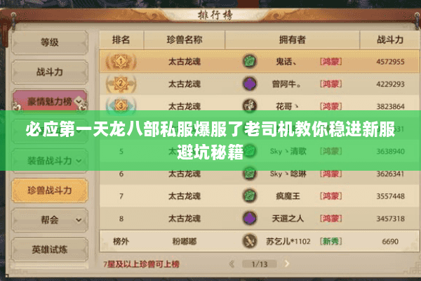 必应第一天龙八部私服爆服了老司机教你稳进新服避坑秘籍 必应第一天龙八部私服爆服了老司机教你稳进新服避坑秘籍