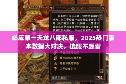 必应第一天龙八部私服,2025热门版本数据大对决,选服不踩雷 必应第一天龙八部私服,2025热门版本数据大对决,选服不踩雷