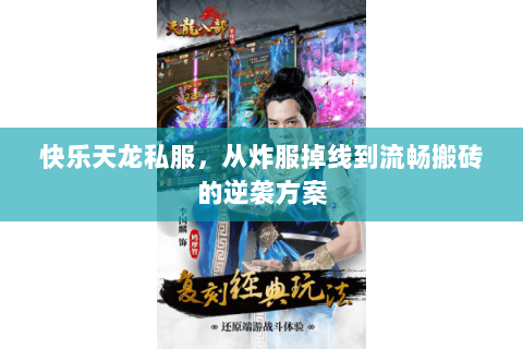 快乐天龙私服，从炸服掉线到流畅搬砖的逆袭方案