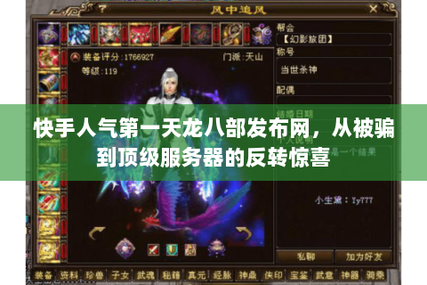 快手人气第一天龙八部发布网,从被骗到顶级服务器的反转惊喜 快手人气第一天龙八部发布网,从被骗到顶级服务器的反转惊喜