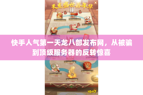 快手人气第一天龙八部发布网,从被骗到顶级服务器的反转惊喜 快手人气第一天龙八部发布网,从被骗到顶级服务器的反转惊喜