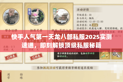 快手人气第一天龙八部私服2025实测速通,即刻解锁顶级私服秘籍 快手人气第一天龙八部私服2025实测速通,即刻解锁顶级私服秘籍