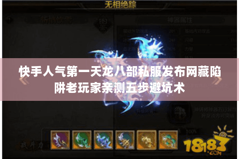 快手人气第一天龙八部私服发布网藏陷阱老玩家亲测五步避坑术 快手人气第一天龙八部私服发布网藏陷阱老玩家亲测五步避坑术