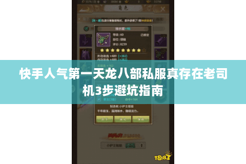 快手人气第一天龙八部私服真存在老司机3步避坑指南 快手人气第一天龙八部私服真存在老司机3步避坑指南