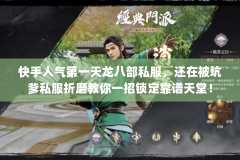 快手人气第一天龙八部私服,还在被坑爹私服折磨教你一招锁定靠谱天堂! 快手人气第一天龙八部私服,还在被坑爹私服折磨教你一招锁定靠谱天堂!