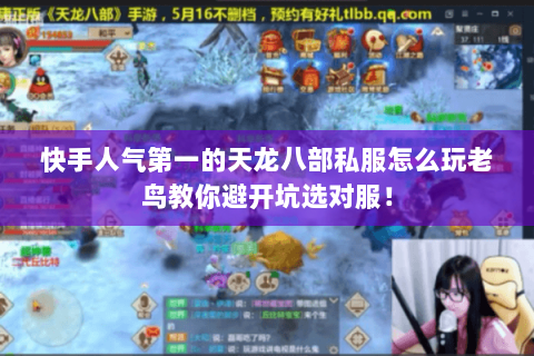 快手人气第一的天龙八部私服怎么玩老鸟教你避开坑选对服! 快手人气第一的天龙八部私服怎么玩老鸟教你避开坑选对服!