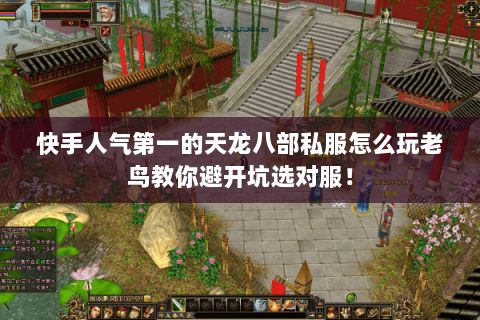 快手人气第一的天龙八部私服怎么玩老鸟教你避开坑选对服! 快手人气第一的天龙八部私服怎么玩老鸟教你避开坑选对服!