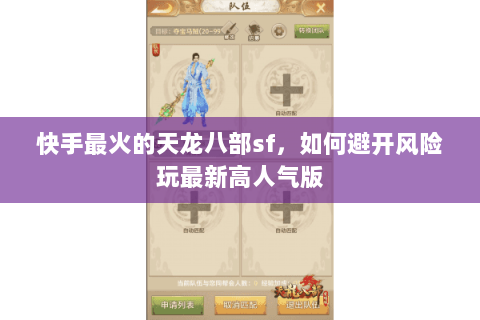 快手最火的天龙八部sf,如何避开风险玩最新高人气版 快手最火的天龙八部sf,如何避开风险玩最新高人气版
