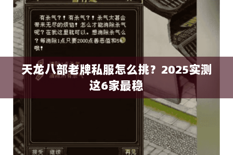 天龙八部老牌私服怎么挑?2025实测这6家最稳 天龙八部老牌私服怎么挑?2025实测这6家最稳
