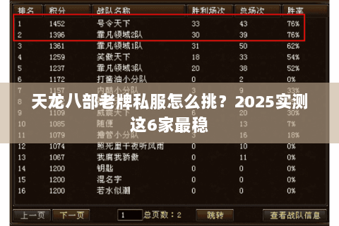 天龙八部老牌私服怎么挑?2025实测这6家最稳 天龙八部老牌私服怎么挑?2025实测这6家最稳