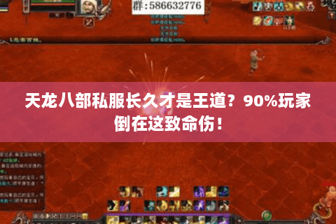 天龙八部私服长久才是王道?90%玩家倒在这致命伤! 天龙八部私服长久才是王道?90%玩家倒在这致命伤!