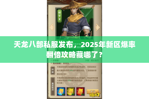 天龙八部私服发布,2025年新区爆率翻倍攻略藏哪了? 天龙八部私服发布,2025年新区爆率翻倍攻略藏哪了?