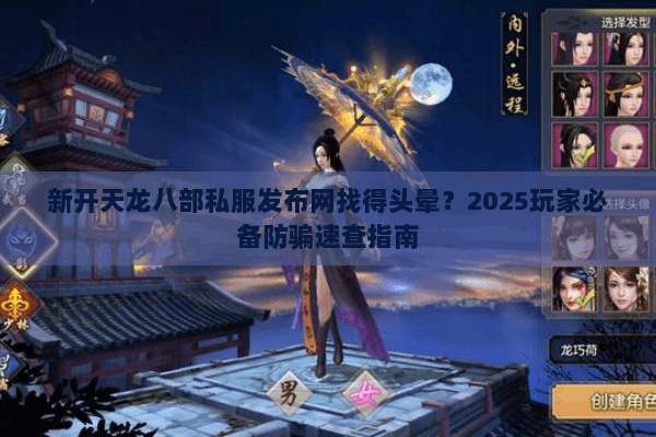 新开天龙八部私服发布网找得头晕?2025玩家必备防骗速查指南 新开天龙八部私服发布网找得头晕?2025玩家必备防骗速查指南