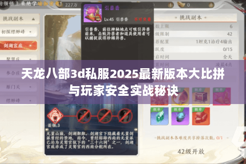 天龙八部3d私服2025最新版本大比拼与玩家安全实战秘诀 天龙八部3d私服2025最新版本大比拼与玩家安全实战秘诀