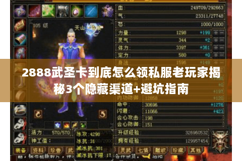 2888武圣卡到底怎么领私服老玩家揭秘3个隐藏渠道+避坑指南 2888武圣卡到底怎么领私服老玩家揭秘3个隐藏渠道+避坑指南