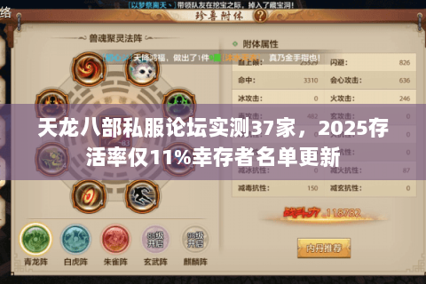 天龙八部私服论坛实测37家,2025存活率仅11%幸存者名单更新 天龙八部私服论坛实测37家,2025存活率仅11%幸存者名单更新