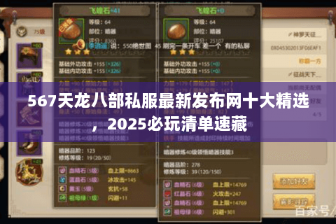 567天龙八部私服最新发布网十大精选,2025必玩清单速藏 567天龙八部私服最新发布网十大精选,2025必玩清单速藏