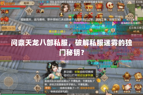 问鼎天龙八部私服,破解私服迷雾的独门秘钥? 问鼎天龙八部私服,破解私服迷雾的独门秘钥?