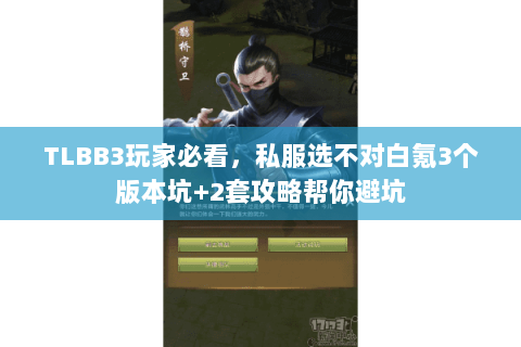 TLBB3玩家必看,私服选不对白氪3个版本坑+2套攻略帮你避坑 TLBB3玩家必看,私服选不对白氪3个版本坑+2套攻略帮你避坑