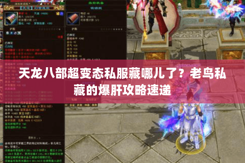 天龙八部超变态私服藏哪儿了？老鸟私藏的爆肝攻略速递