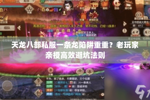 天龙八部私服一条龙陷阱重重?老玩家亲授高效避坑法则 天龙八部私服一条龙陷阱重重?老玩家亲授高效避坑法则