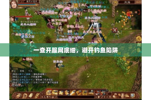 一查开服网底细,避开钓鱼陷阱 一查开服网底细,避开钓鱼陷阱