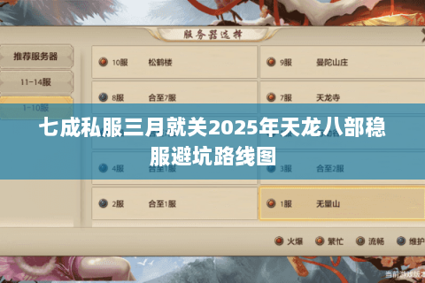 七成私服三月就关2025年天龙八部稳服避坑路线图 七成私服三月就关2025年天龙八部稳服避坑路线图