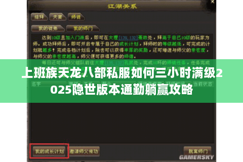 上班族天龙八部私服如何三小时满级2025隐世版本通勤躺赢攻略 上班族天龙八部私服如何三小时满级2025隐世版本通勤躺赢攻略