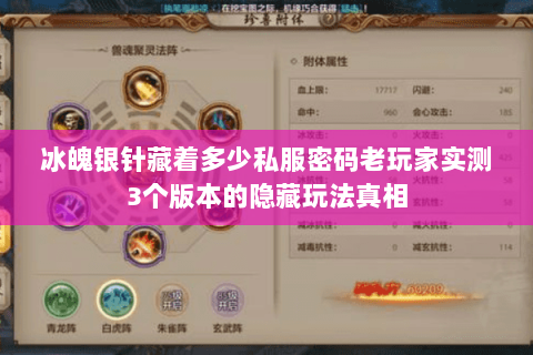 冰魄银针藏着多少私服密码老玩家实测3个版本的隐藏玩法真相 冰魄银针藏着多少私服密码老玩家实测3个版本的隐藏玩法真相