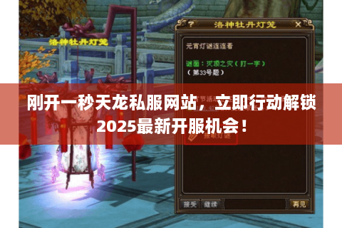 刚开一秒天龙私服网站,立即行动解锁2025最新开服机会! 刚开一秒天龙私服网站,立即行动解锁2025最新开服机会!