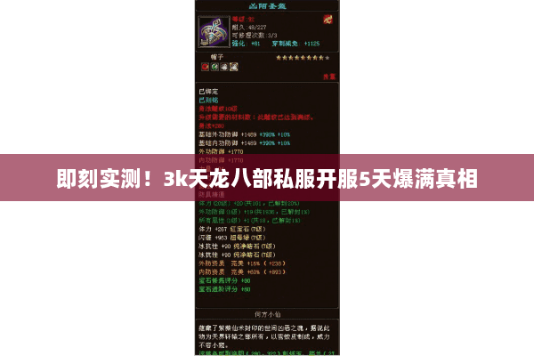 即刻实测!3k天龙八部私服开服5天爆满真相 即刻实测!3k天龙八部私服开服5天爆满真相