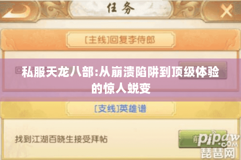 私服天龙八部:从崩溃陷阱到顶级体验的惊人蜕变 私服天龙八部:从崩溃陷阱到顶级体验的惊人蜕变
